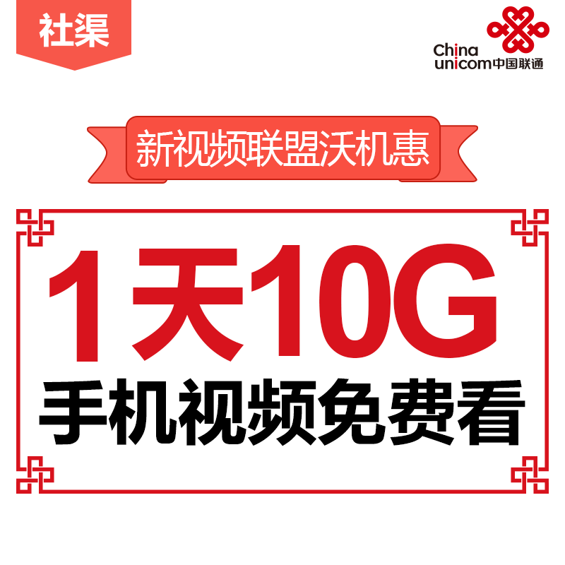 【广州联通】新视频联盟沃机惠