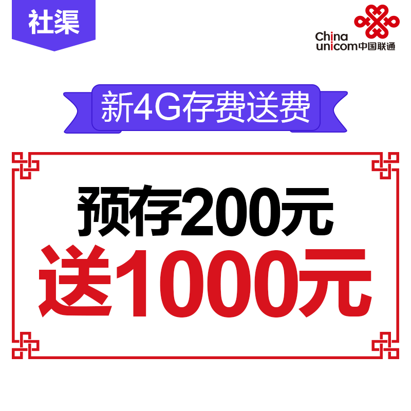【广州联通】新4G存费送费套餐