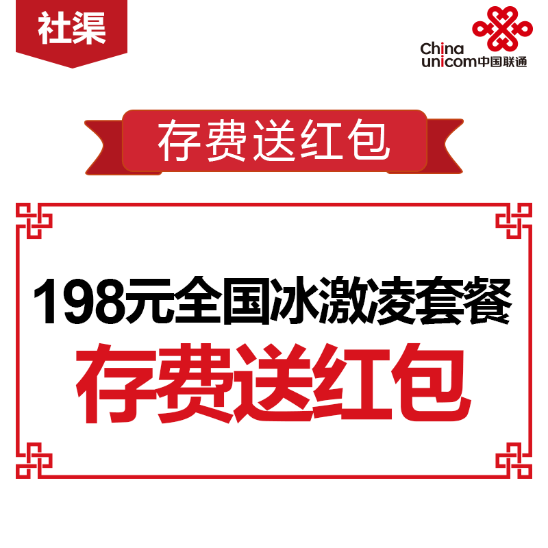 【广州联通】冰激凌全国版存费送红包-198元（可选副卡）