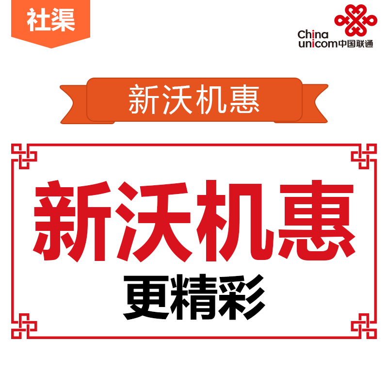 【广州联通】新沃机惠-广州（预存200元）