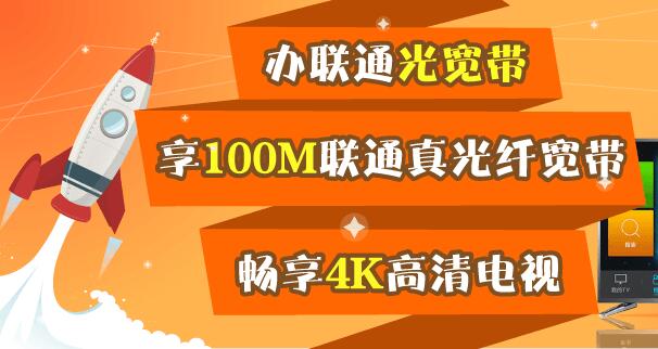 【广州联通】100M宽带+4K高清电视