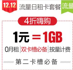 【全新上市 流量日租卡】1元包1G，双卡槽必备，0月租/手机卡/流量多 不用不