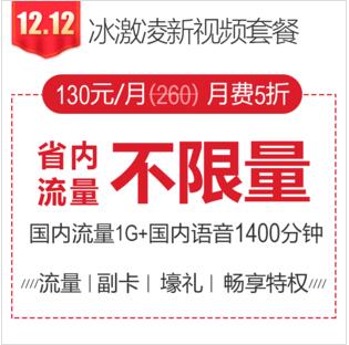 【冰激凌新视频套餐】省内流量不限量/国内流量1GB/国内语音1400分钟！