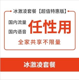 【冰激凌套餐 超值特惠版】国内语音流量不限量！月费5折！充99得199！靓号0